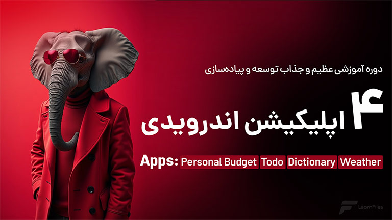 آموزش ساخت 4 اپلیکیشن جذاب اندروید