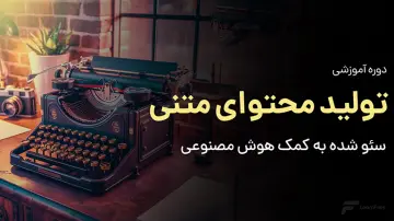 آموزش تولید محتوا سئو شده