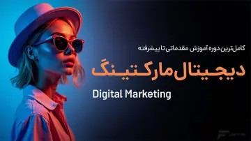 دیجیتال مارکتینگ