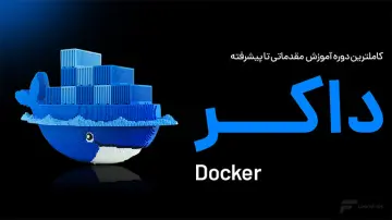 آموزش داکر (Docker)