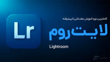 آموزش لایت روم