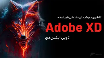 آموزش Adobe XD