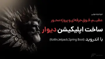 آموزش ساخت اپلیکیشن دیوار با اندروید
