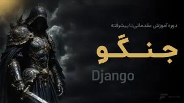 آموزش جنگو (Django)