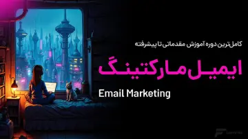 آموزش ایمیل مارکتینگ