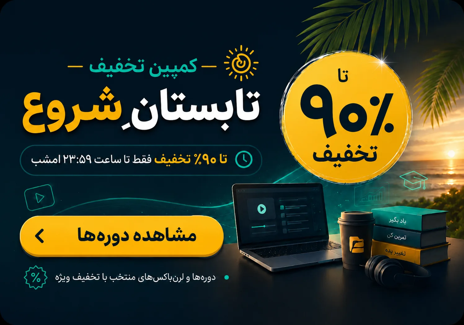 کمپین تابستان شروع