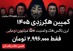 آموزش هک