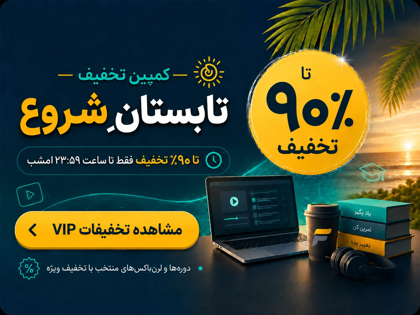 کمپین تابستان شروع