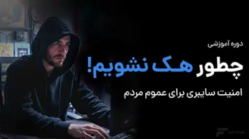 چطور هک نشویم؟ امنیت سایبری