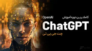 آموزش ChatGPT (چت جی پی تی)