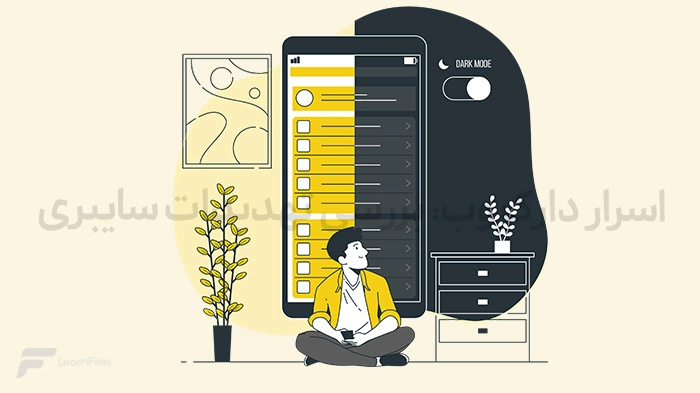 اسرار دارک وب: بررسی تهدیدات سایبری