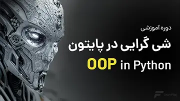 آموزش شی گرایی (OOP) در پایتون