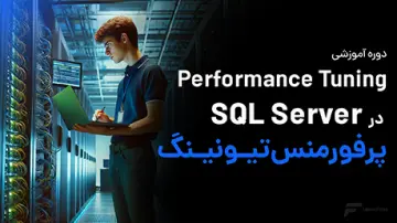 آموزش Performance Tuning در SQL Server