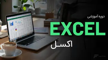 آموزش اکسل