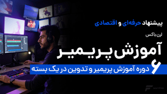 آموزش پریمیر