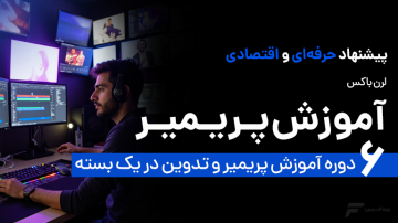 لرن باکس آموزش پریمیر و تدوین
