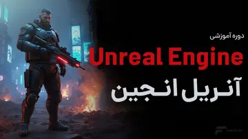 آموزش آنریل انجین (Unreal Engine)