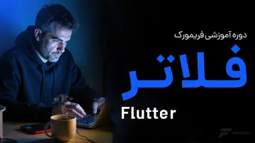 آموزش فلاتر (Flutter)