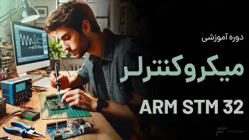 آموزش میکروکنترلر ARM STM32