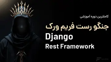 آموزش جنگو رست فریم ورک (DRF)
