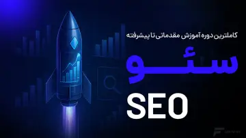 آموزش سئو (SEO)
