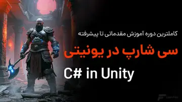 آموزش سی شارپ در یونیتی