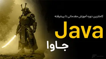 آموزش جاوا (Java)