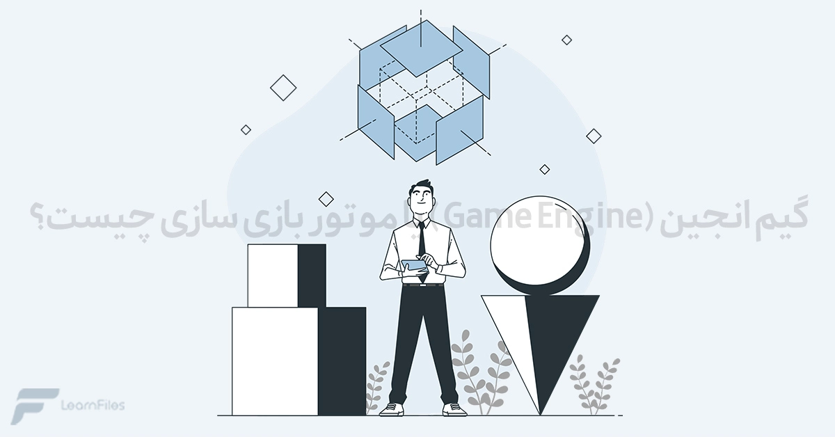 گیم انجین (Game Engine) یا موتور بازی سازی