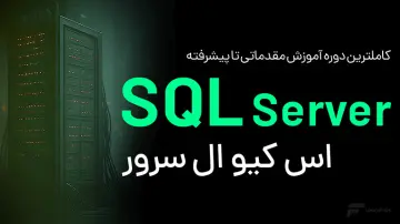 آموزش اس کیو ال سرور (SQL Server)