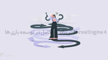 آنریل انجین 4 در برابر آنریل انجین 5