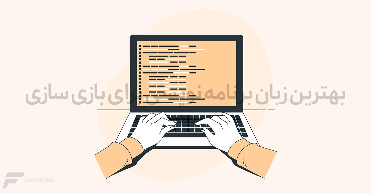 بهترین زبان برنامه نویسی برای بازی سازی