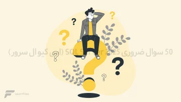 ۵۰ سوال ضروری SQL Server 2025
