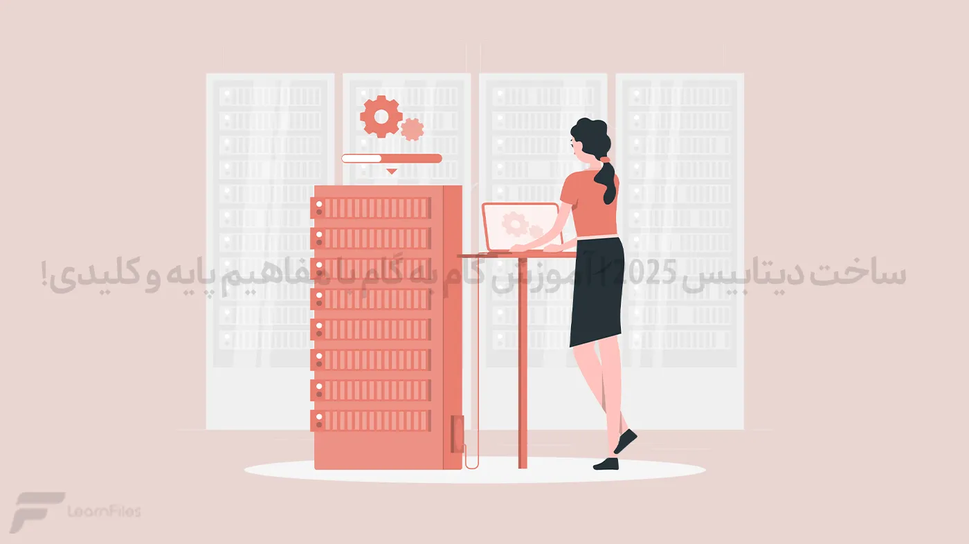 ساخت دیتابیس در سال 2025