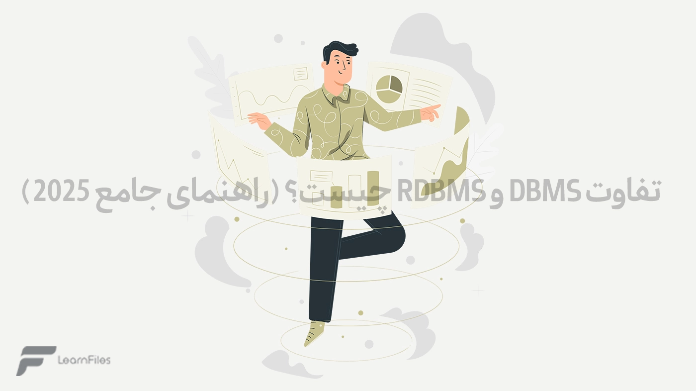 تفاوت DBMS و RDBMS چیست؟