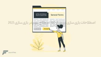 اصطلاحات بازی سازی