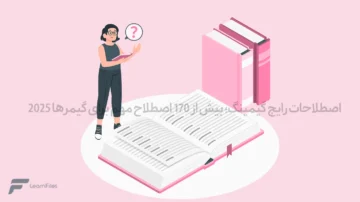 اصطلاحات رایج گیمینگ