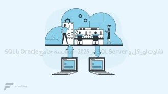 تفاوت اوراکل و SQL Server