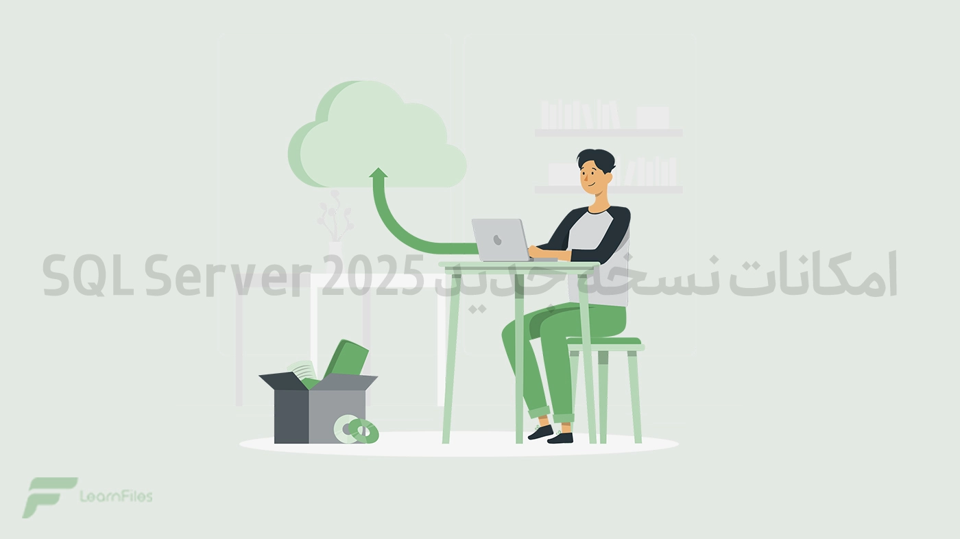امکانات جدید SQL Server 2025