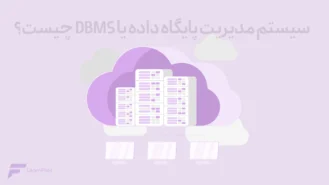 سیستم مدیریت پایگاه داده (DBMS)