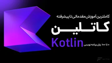 آموزش کاتلین (Kotlin)