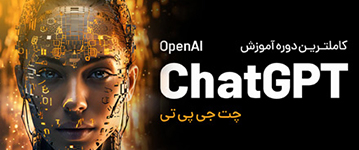 آموزش ChatGPT