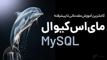 آموزش مای اس کیو ال (MySQL)