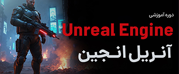 آموزش آنریل انجین