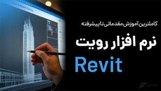 آموزش رویت