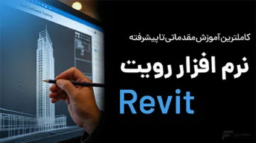 آموزش رویت (Revit)