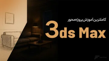 دوره آموزش پروژه محور تری دی مکس