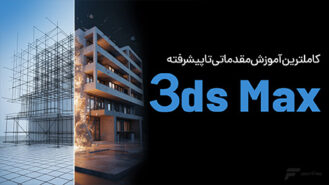 آموزش تری دی مکس