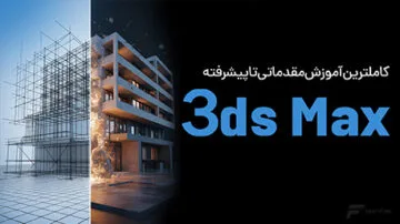 آموزش تری دی مکس (3ds Max)
