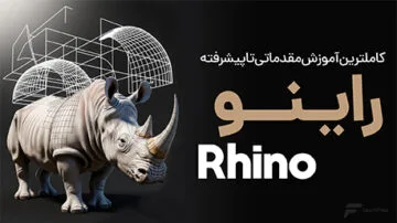 آموزش راینو (Rhino)