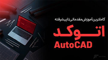 آموزش اتوکد (AutoCAD)